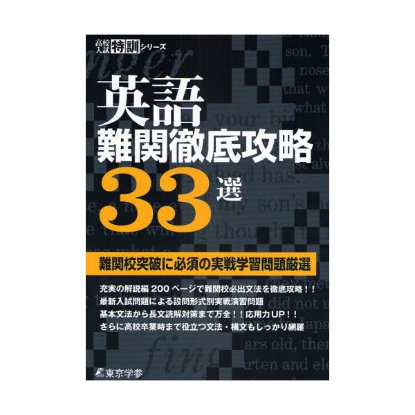 英語難関徹底攻略33選 難関校突破に必須の実戦学習問題厳選