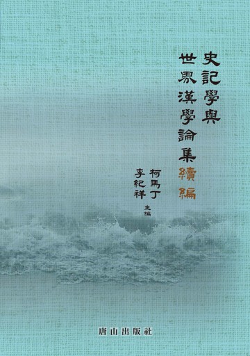 史記學與世界漢學論集續編
