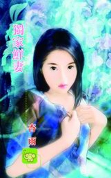 【電子書】獨家鮮妻