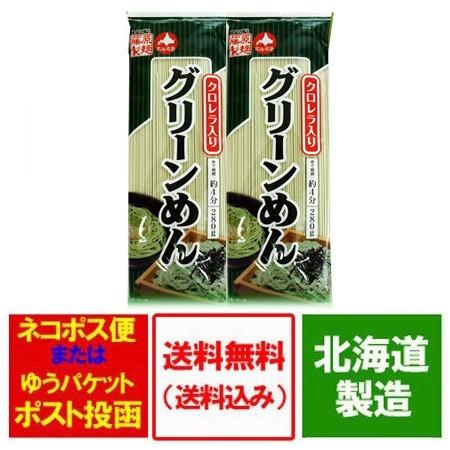 ひやむぎ 送料無料 クロレラ 入り グリーン麺   グリーンめん 乾麺 280 g×2束 冷麦   冷や麦 麺類 乾麺