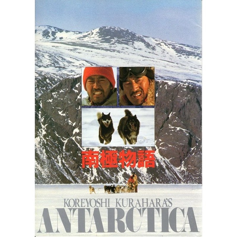 映画パンフレット】『南極物語』（1983年公開）／高倉健 | LINE