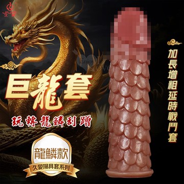 JIUAI 巨龍套 龍麟款 鱗片紋摩擦快感加長增粗延時戰鬥套