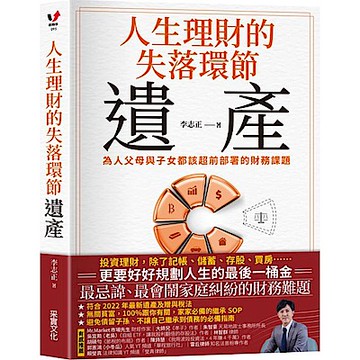 人生理財的失落環節──遺產