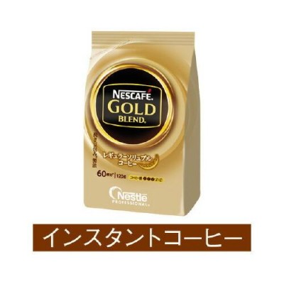 ネスレ日本 ネスカフェ　ゴールドブレンド　袋　１２０ｇ