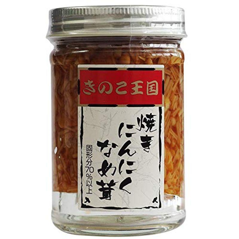 焼きにんにくなめ茸 170g (国産えのき茸使用) 大蒜とナメタケの醤油漬け エノキダケの漬物 きのこ王国