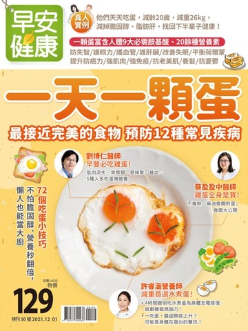 【電子書】早安健康 2021/12.01月 一天一顆蛋