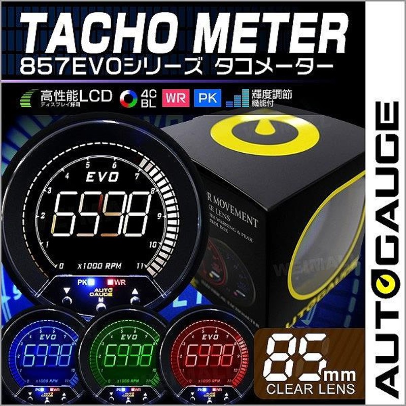 AUTOGAUGE オートゲージ タコメーター 85mm EVO 4色 デジタルゲージ 追加メーター ワーニング ピークホールド機能 日本製 857シリーズ  回転計 後付け | LINEブランドカタログ