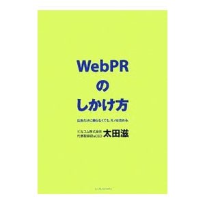 ＷｅｂＰＲのしかけ方／太田滋