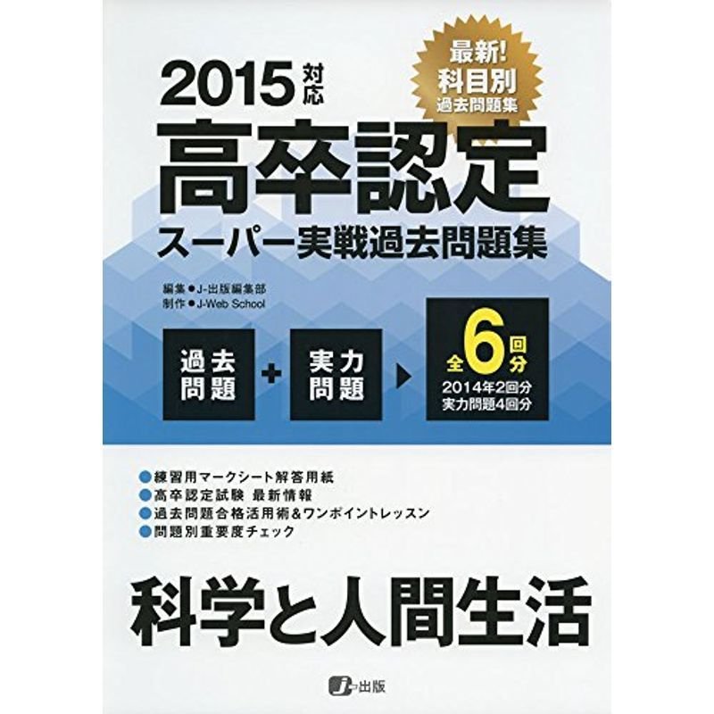 2015高卒認定スーパー実戦過去問題集 科学と人間生活