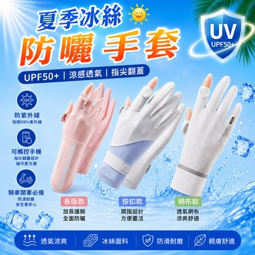 現貨💥夏季必備 冰絲涼感防曬手套 冰絲手套 涼感手套 防曬手套 機車手套 冰絲防曬手套 開車手套 觸控手套