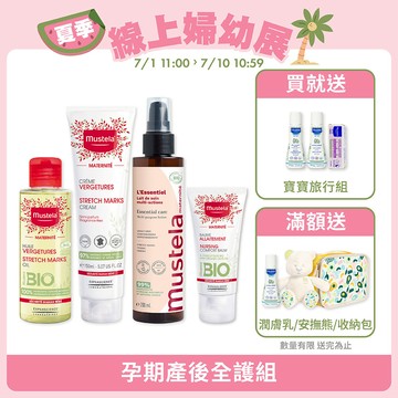 孕期產後全護組｜孕膚霜(香氛/無香任選)+孕膚油(無香)+有機撫紋緊緻菁華乳(無香)+哺乳照護膏(無香)│慕之孕│慕之恬廊【孕期40週撫紋/孕婦霜/孕婦油/撫紋精華/撫紋菁萃/舒緩乾癢/撫平紋路/淡化紋路/撫平細紋/淡化細紋/哺乳膏/哺乳霜】