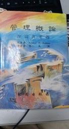 管理概論－理論與實務【二手書_普通】TAAZE讀冊生活