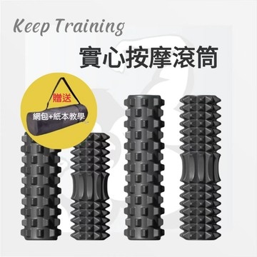 【Keep Training】泡沫軸 瑜珈柱 實心月牙 狼牙瑜伽柱 實心瑜珈柱 滾筒 按摩滾輪 瑜珈滾輪 腿部按摩