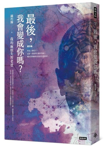 最後，我會變成你嗎？：我的麻煩失智老爸＋失智老爸教我的幸福必【二手書_良好】TAAZE讀冊生活