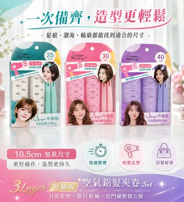 巴黎春天3Layer升級版空氣鋁卷組-多款任選