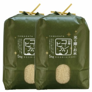 新米 令和5年産 極上 コシヒカリ 10kg (5kg×2) 山形県産 こしひかり 精米 白米 産地直送 受注精米 卵かけご飯 ライス ご飯 丼 おにぎり