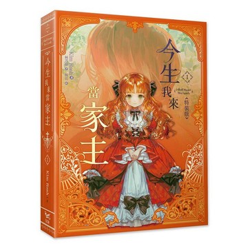 今生我來當家主1小說特裝版【ttbooks】