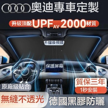 臺灣出貨 Audi 奧迪汽車遮陽 冰晶防曬隔熱 前擋遮陽 汽車遮陽板適用於 A4L/Q3/A3/A6L/Q5L/Q2L