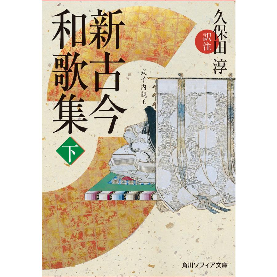 新古今和歌集 下 久保田淳