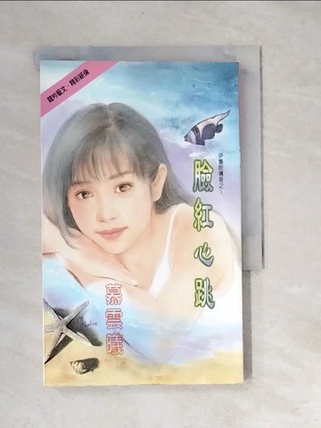 【書寶二手書T2／言情小說_XBW】臉紅心跳_江麗秋