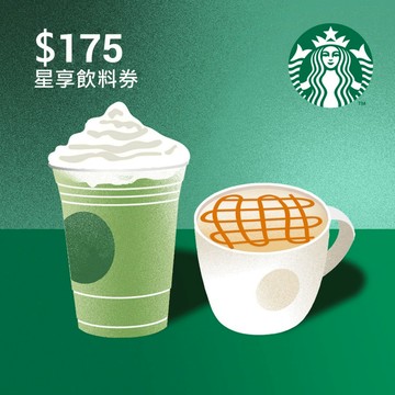 【星巴克】175元星享飲料券