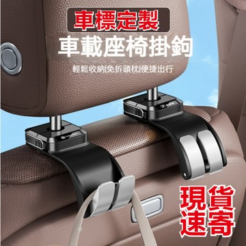 🔥【臺灣齣貨】車標定製 汽車掛勾 新款通用款座椅後背掛勾 高級儲物掛勾 車載座椅掛勾 收納神物 車用掛勾 儲物掛勾