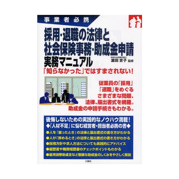 採用・退職の法律と社会保険事務・助成金申請実務マニュアル 事業者必携