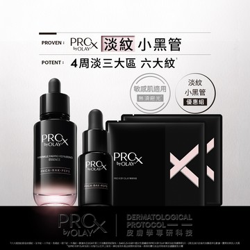 PRO X byOLAY淡紋修護黑管精華優惠組