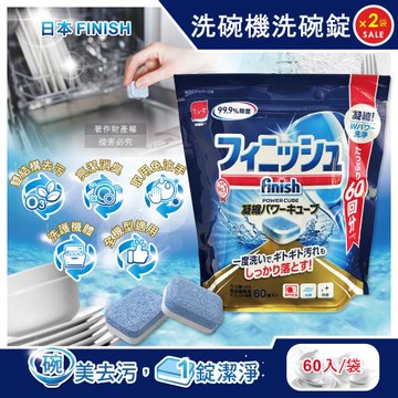 (2袋超值組)日本FINISH-MUSE洗碗機用雙結構酵素除油污消臭濃縮洗碗錠60入/袋(碗盤餐具速乾潔淨,軟水去鈣防垢洗碗清潔劑,全機型適用)