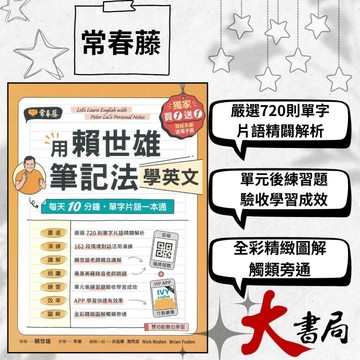 常春藤 生活必讀BA20『用賴世雄筆記法學英文』：每天10分鐘，單字片語一本通 （獨家買1送1，買紙本書送電子書）模擬試題|閱讀測驗|文法|克漏字|翻譯|TOEIC多益|GEPT全民英檢  不求人 國際學村 也推薦 ●大書局