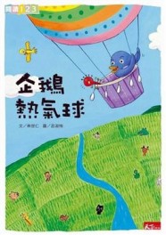 企鵝熱氣球[二手書_良好]