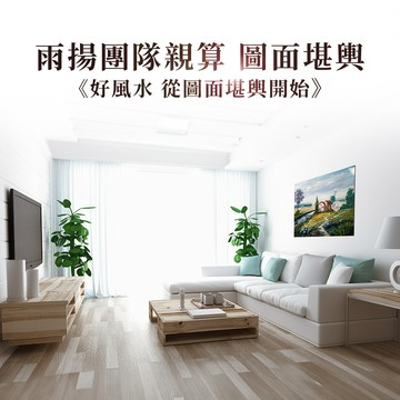 ★雨揚團隊親算-圖面堪輿