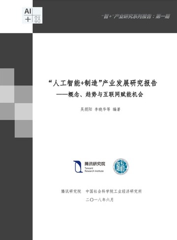 【電子書】“人工智能+制造”产业发展研究报告