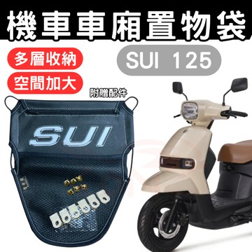 sui 125 車廂置物袋 sui125 置物袋 機車收納袋 車廂收納袋 巧納袋 置物網袋 車廂收納袋 機車內袋 收納袋