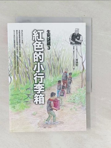 【書寶二手書T1／保健_TNK】紅色的小行李箱：生死謎藏-3_黃勝堅