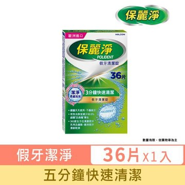 保麗淨 假牙清潔錠 潔淨柔細36片／全新升級！潔淨柔細泡泡３分鐘快速清潔