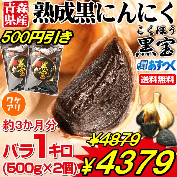 黒にんにく 訳あり 1kg B品 送料無料 国産 にんにく 青森黒ニンニク 黒宝 500g×2個 約3か月分 熟成黒にんにく