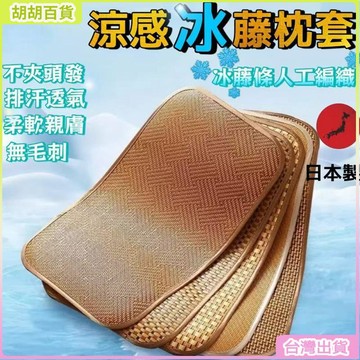 台灣免運🛒藤席枕套 冰絲枕頭套 涼席枕片 可折疊古藤枕 藤條枕套 夏季枕套 夏季涼席枕套 夏季冰絲枕套帶繃帶