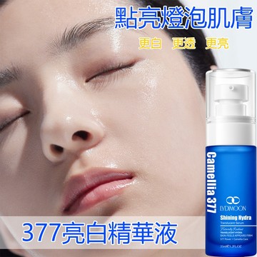 377亮白精華液 淡斑精華 山茶花保濕精華液 30ml 均勻膚色 提亮保濕補水 滋潤緊緻煥白 阻黑 嫩白精華液 敏肌可用