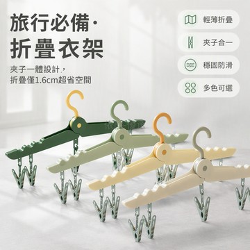 台灣出貨✨ 折疊衣架 戶外便攜旅行晾衣架 家用衣物收納架 夾子防風曬衣夾 宿舍出差必備掛衣架 輕巧省空間