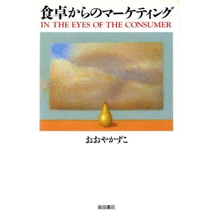 食卓からのマーケティング ＩＮ　ＴＨＥ　ＥＹＥＳ　ＯＦ　ＴＨＥ　ＣＯＮＳＵＭＥＲ／おおやかずこ(著者)