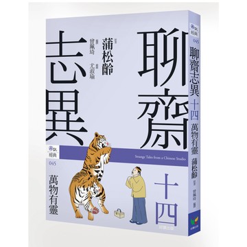 聊齋志異(十四)萬物有靈