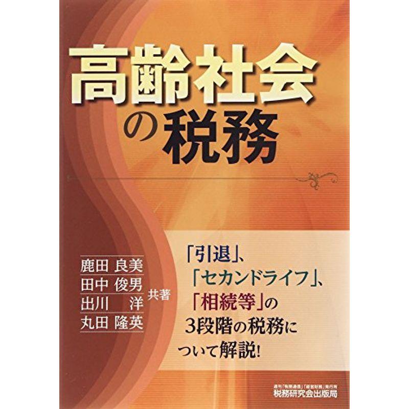 高齢社会の税務