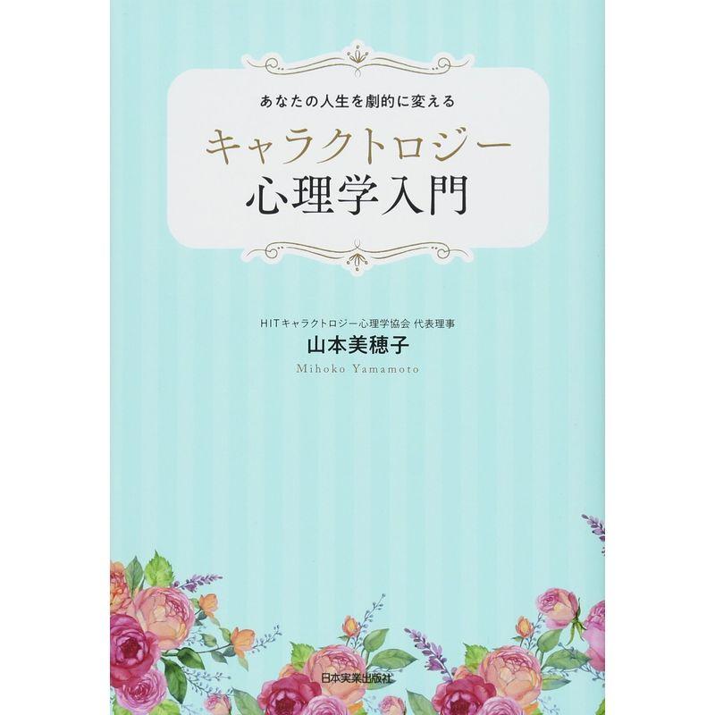 あなたの人生を劇的に変える キャラクトロジー心理学入門