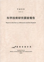 科学技術研究調査報告 平成25年