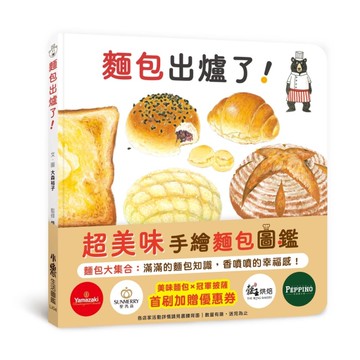 麵包出爐了！[二手書_近全新]