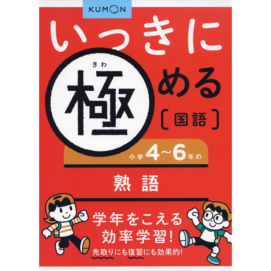 いっきに極める国語 小学4~6年の熟語