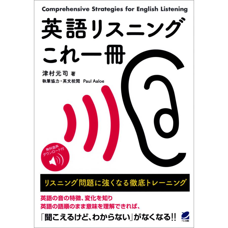 英語リスニングこれ一冊 リスニング問題に強くなる徹底トレーニング [音声DL付] 電子書籍版   著:津村元司