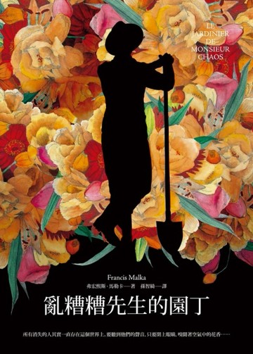 亂糟糟先生的園丁[二手書_良好]