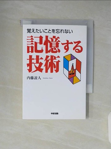 【書寶二手書T9／心理_XTV】記憶??技術－???????忘???_日文_?藤誼人